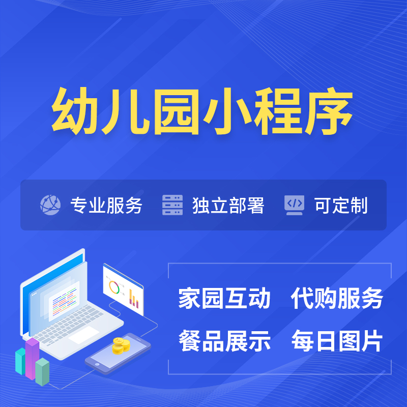 秦皇岛幼儿园小程序制作