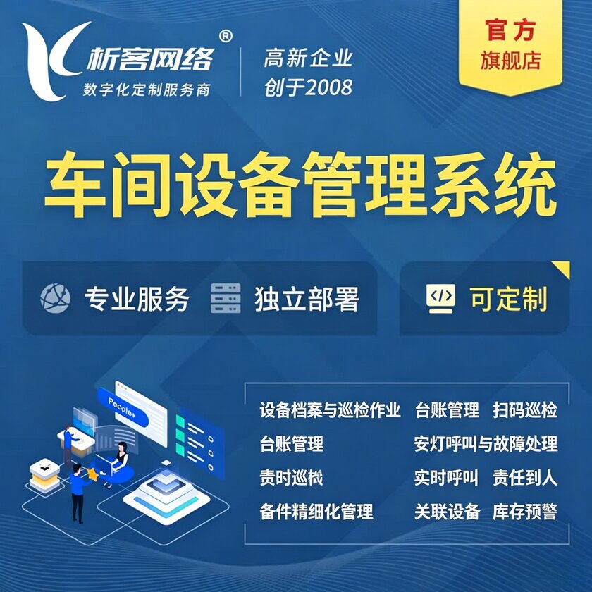 秦皇岛车间设备管理系统