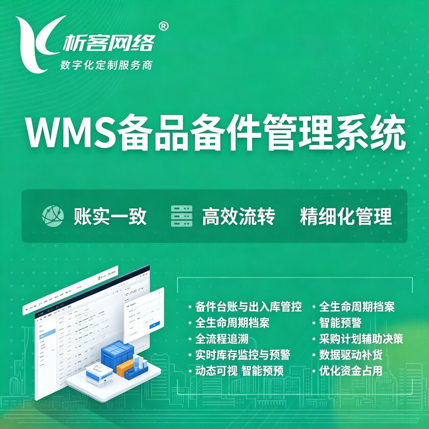 秦皇岛WMS备品备件管理系统